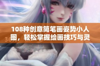 108种创意简笔画姿势小人图，轻松掌握绘画技巧与灵感