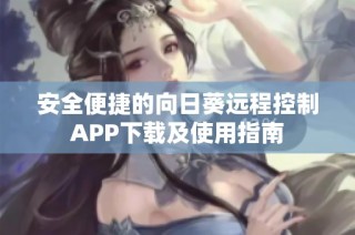 安全便捷的向日葵远程控制APP下载及使用指南