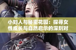 小妇人与秘密花园：探寻女性成长与自然启示的深刻对比