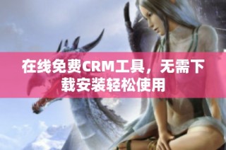 在线免费CRM工具，无需下载安装轻松使用