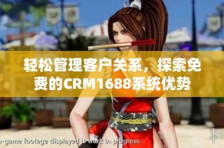 轻松管理客户关系，探索免费的CRM1688系统优势