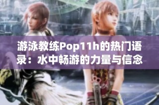 游泳教练Pop11h的热门语录：水中畅游的力量与信念