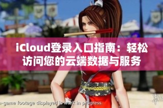 iCloud登录入口指南：轻松访问您的云端数据与服务