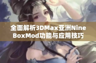 全面解析3DMax亚洲NineBoxMod功能与应用技巧