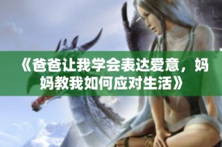 《爸爸让我学会表达爱意，妈妈教我如何应对生活》