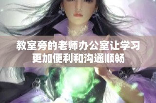 教室旁的老师办公室让学习更加便利和沟通顺畅