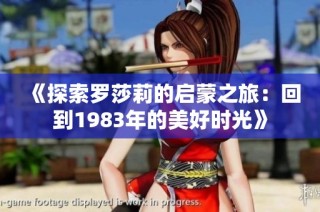 《探索罗莎莉的启蒙之旅：回到1983年的美好时光》