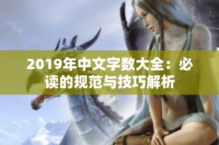 2019年中文字数大全：必读的规范与技巧解析