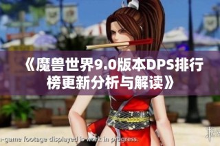 《魔兽世界9.0版本DPS排行榜更新分析与解读》