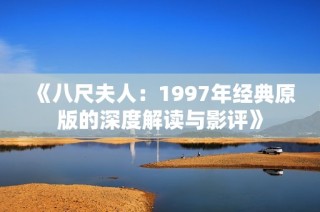 《八尺夫人：1997年经典原版的深度解读与影评》