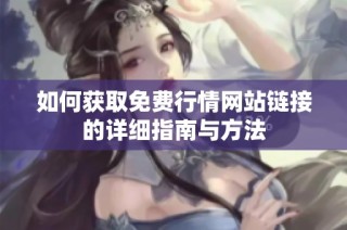 如何获取免费行情网站链接的详细指南与方法