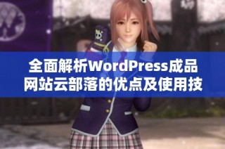 全面解析WordPress成品网站云部落的优点及使用技巧