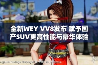 全新WEY VV8发布 赋予国产SUV更高性能与豪华体验