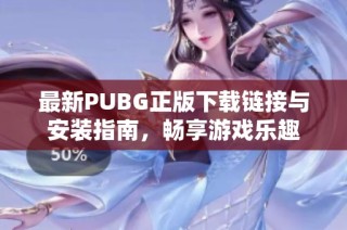 最新PUBG正版下载链接与安装指南，畅享游戏乐趣