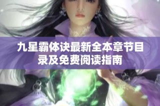 九星霸体诀最新全本章节目录及免费阅读指南