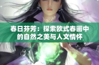 春日芬芳：探索欧式春画中的自然之美与人文情怀