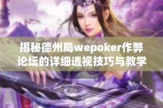 揭秘德州局wepoker作弊论坛的详细透视技巧与教学分享