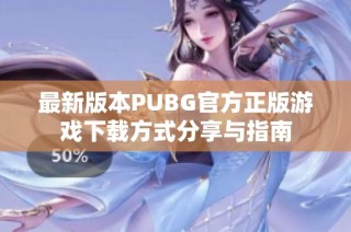 最新版本PUBG官方正版游戏下载方式分享与指南