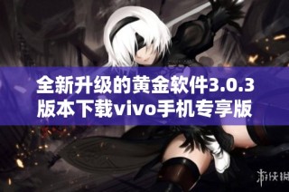 全新升级的黄金软件3.0.3版本下载vivo手机专享版