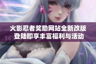 火影忍者奖励网站全新改版 登陆即享丰富福利与活动