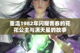 重温1982年闪耀青春的花花公主与满天星的故事