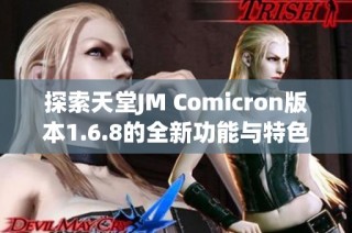 探索天堂JM Comicron版本1.6.8的全新功能与特色解析