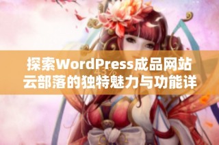 探索WordPress成品网站云部落的独特魅力与功能详解