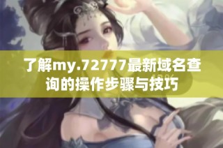 了解my.72777最新域名查询的操作步骤与技巧