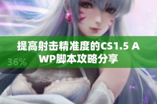 提高射击精准度的CS1.5 AWP脚本攻略分享