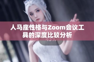 人马座性格与Zoom会议工具的深度比较分析