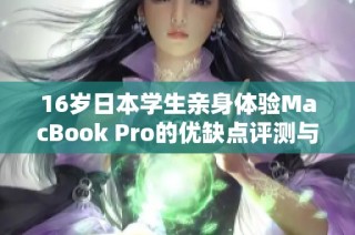 16岁日本学生亲身体验MacBook Pro的优缺点评测与感受