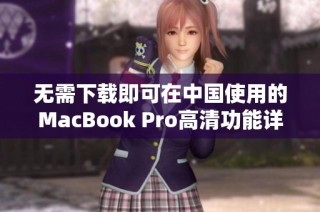 无需下载即可在中国使用的MacBook Pro高清功能详解