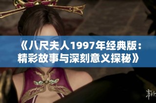 《八尺夫人1997年经典版：精彩故事与深刻意义探秘》