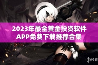 2023年最全黄金投资软件APP免费下载推荐合集