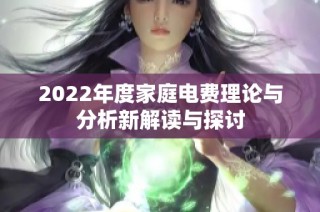 2022年度家庭电费理论与分析新解读与探讨