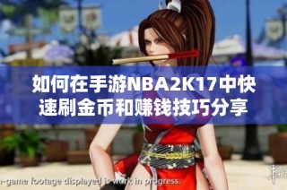 如何在手游NBA2K17中快速刷金币和赚钱技巧分享