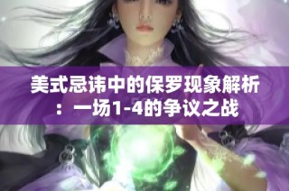 美式忌讳中的保罗现象解析：一场1-4的争议之战