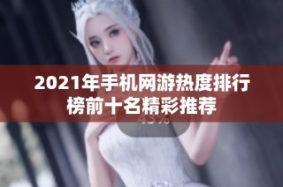 2021年手机网游热度排行榜前十名精彩推荐