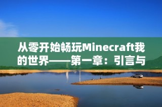 从零开始畅玩Minecraft我的世界——第一章：引言与指南