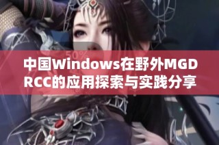 中国Windows在野外MGDRCC的应用探索与实践分享