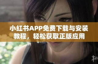 小红书APP免费下载与安装教程，轻松获取正版应用