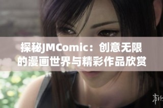 探秘JMComic：创意无限的漫画世界与精彩作品欣赏