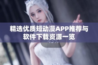 精选优质短动漫APP推荐与软件下载资源一览