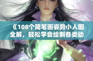 《108个简笔画姿势小人图全解，轻松学会绘制各类动作》