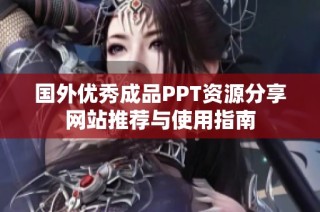 国外优秀成品PPT资源分享网站推荐与使用指南