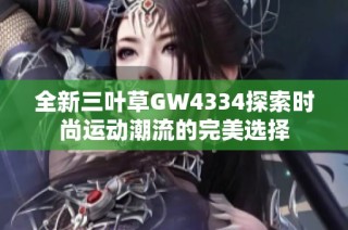 全新三叶草GW4334探索时尚运动潮流的完美选择