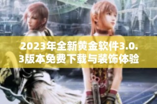 2023年全新黄金软件3.0.3版本免费下载与装饰体验分享