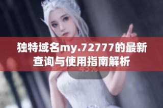 独特域名my.72777的最新查询与使用指南解析