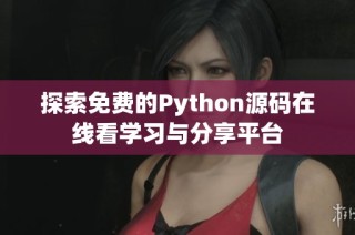 探索免费的Python源码在线看学习与分享平台