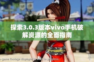 探索3.0.3版本vivo手机破解资源的全面指南